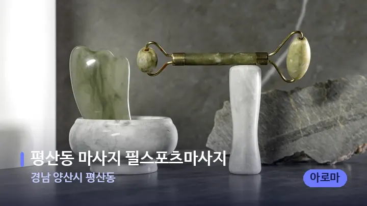경남 양산시 평산동 평산동 마사지 필스포츠마사지 — 마사지용 스톤