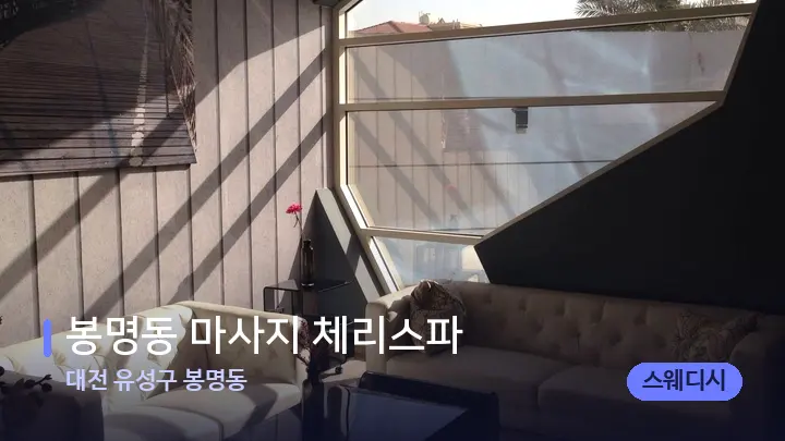 대전 유성구 봉명동 봉명동 마사지 체리스파 — 스파 프런트 공간