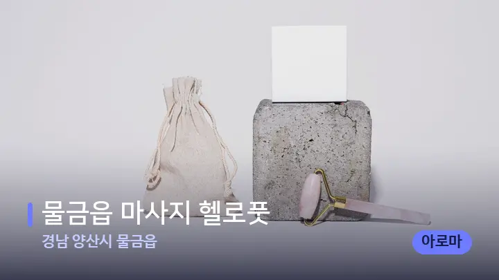 경남 양산시 물금읍 물금읍 마사지 헬로풋 — 마사지용 스톤