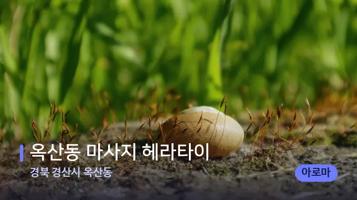 경북 경산시 옥산동 옥산동 마사지 헤라타이 — 마사지용 스톤