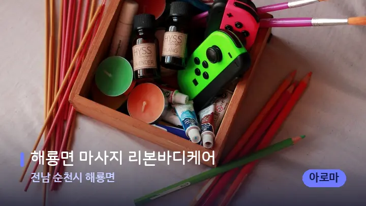 전남 순천시 해룡면 해룡면 마사지 리본바디케어 — 아로마테라피 오일