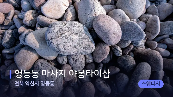전북 익산시 영등동 영등동 마사지 야몽타이샵 — 마사지용 스톤
