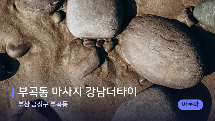 부산 금정구 부곡동 부곡동 마사지 강남더타이 — 마사지용 스톤