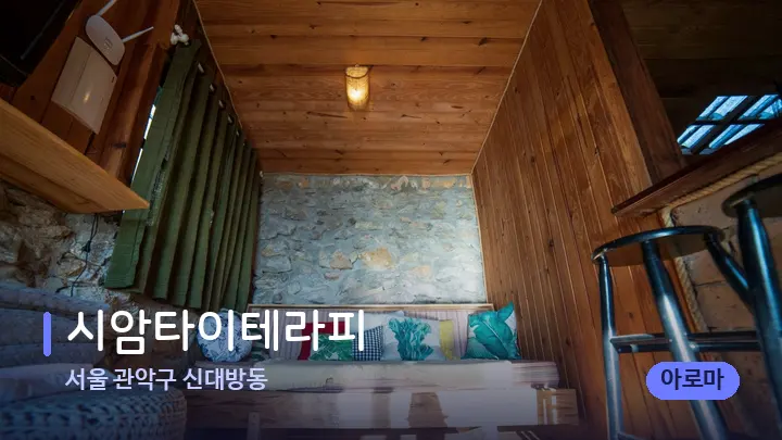 서울 관악구 신대방동 시암타이테라피 — 마사지 베드가 놓인 관리실