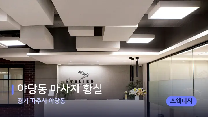 경기 파주시 야당동 야당동 마사지 황실 — 스파 프런트 공간