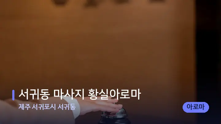 제주 서귀포시 서귀동 서귀동 마사지 황실아로마 — 스파 프런트 공간