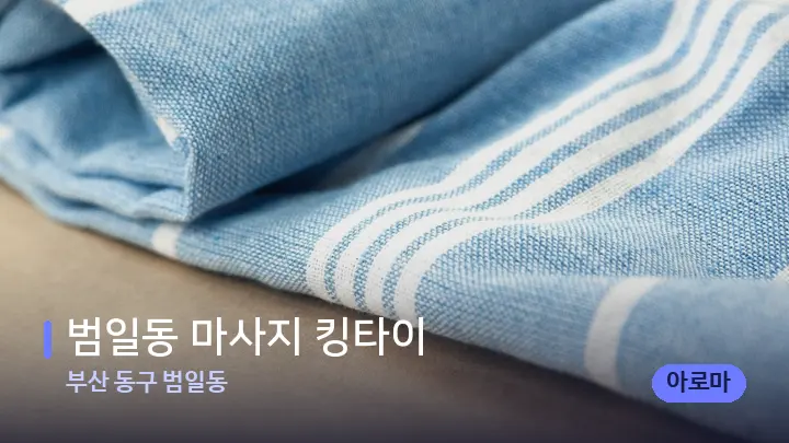 부산 동구 범일동 범일동 마사지 킹타이 — 휴식 분위기의 스파 베드