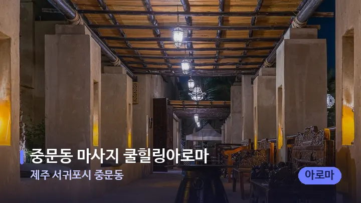 제주 서귀포시 중문동 중문동 마사지 쿨힐링아로마 — 스파 프런트 공간