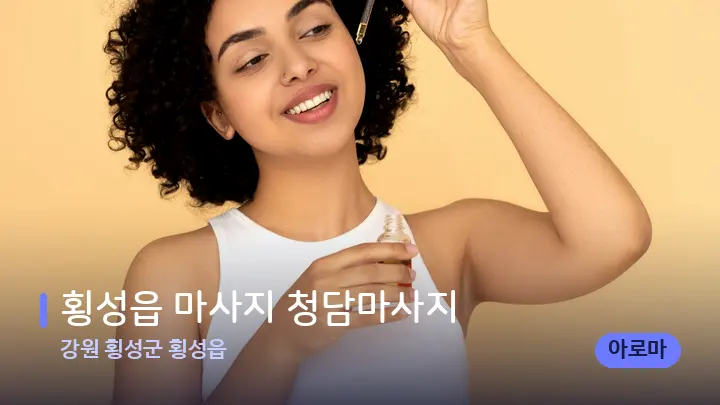 강원 횡성군 횡성읍 횡성읍 마사지 청담마사지 — 아로마테라피 오일