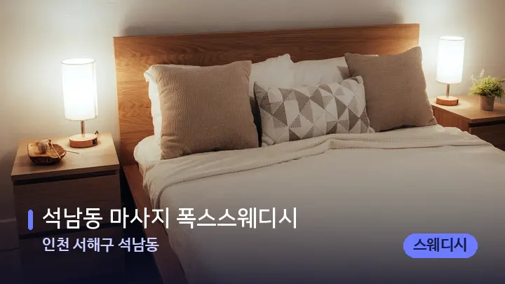 인천 서해구 석남동 석남동 마사지 폭스스웨디시 — 휴식 분위기의 스파 베드