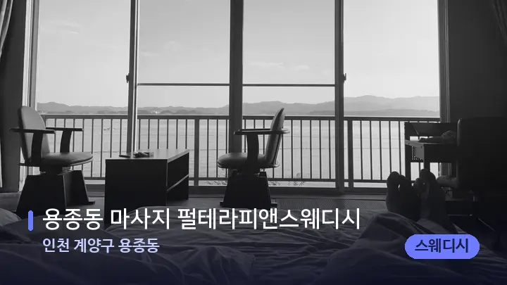 인천 계양구 용종동 용종동 마사지 펄테라피앤스웨디시 — 마사지 베드가 놓인 관리실