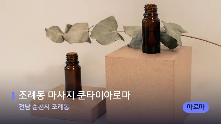 전남 순천시 조례동 조례동 마사지 쿤타이아로마 — 아로마테라피 오일