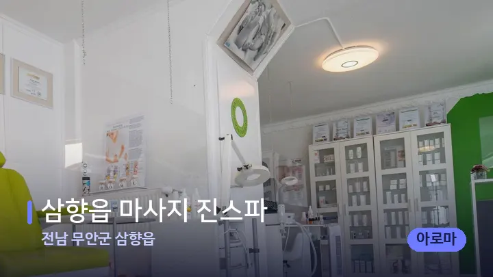 전남 무안군 삼향읍 삼향읍 마사지 진스파 — 웰니스 스파 공간