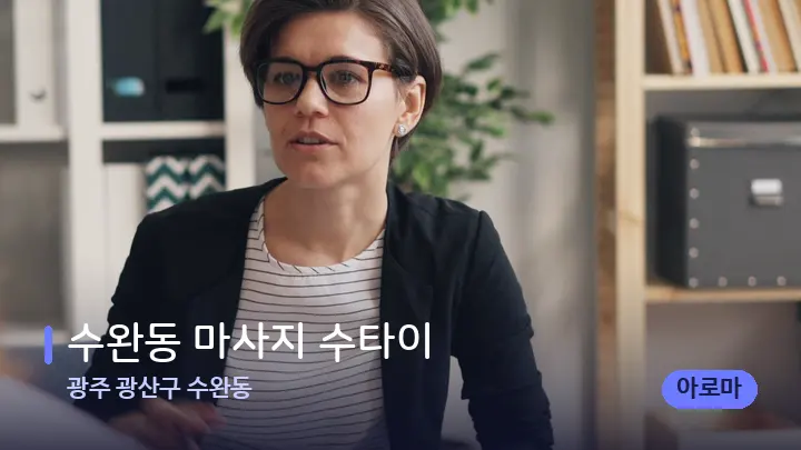 광주 광산구 수완동 수완동 마사지 수타이 — 어깨를 다루는 관리사의 손