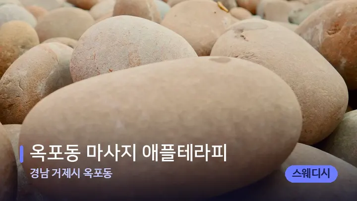 경남 거제시 옥포동 옥포동 마사지 애플테라피 — 마사지용 스톤