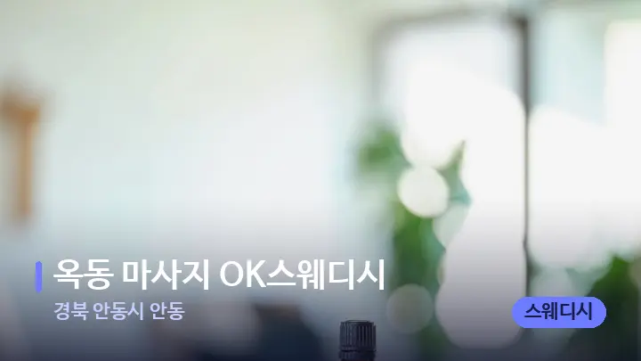 경북 안동시 안동 옥동 마사지 OK스웨디시 — 아로마테라피 오일