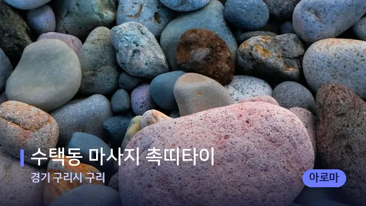 경기 구리시 구리 수택동 마사지 촉띠타이 — 마사지용 스톤