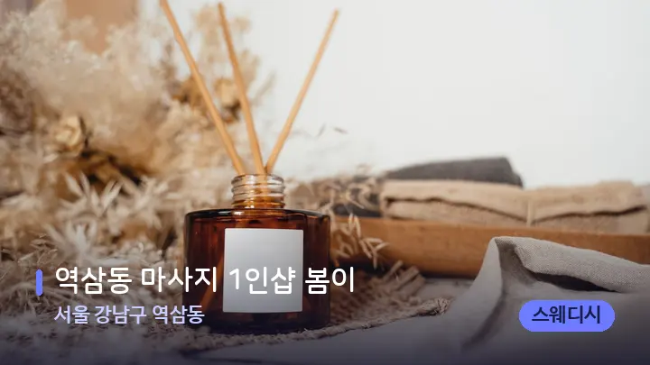 서울 강남구 역삼동 역삼동 마사지 1인샵 봄이 — 아로마테라피 오일
