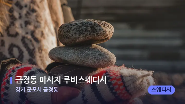 경기 군포시 금정동 금정동 마사지 루비스웨디시 — 마사지용 스톤