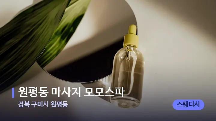 경북 구미시 원평동 원평동 마사지 모모스파 — 아로마테라피 오일