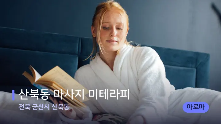 전북 군산시 산북동 산북동 마사지 미테라피 — 휴식 분위기의 스파 베드
