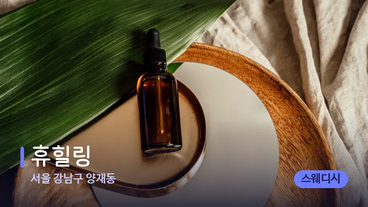 서울 강남구 양재동 휴힐링 — 아로마테라피 오일