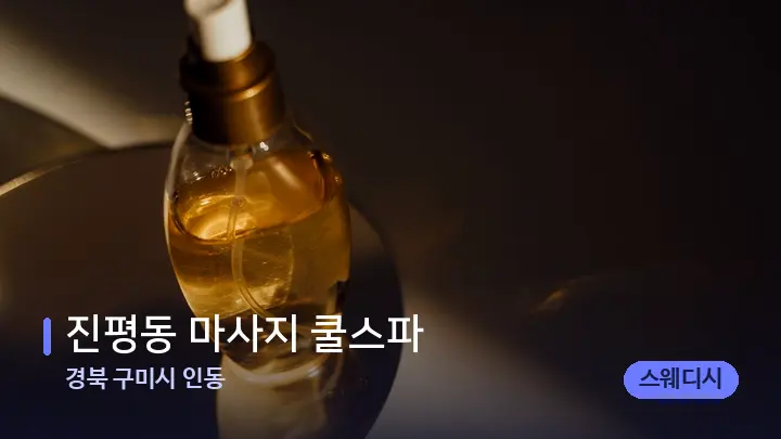 경북 구미시 인동 진평동 마사지 쿨스파 — 아로마테라피 오일