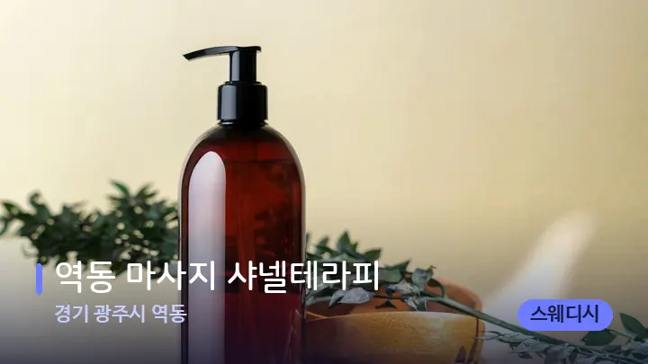 경기 광주시 역동 역동 마사지 샤넬테라피 — 등·허리 오일 관리 장면