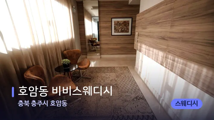 충북 충주시 호암동 호암동 비비스웨디시 — 스파 프런트 공간