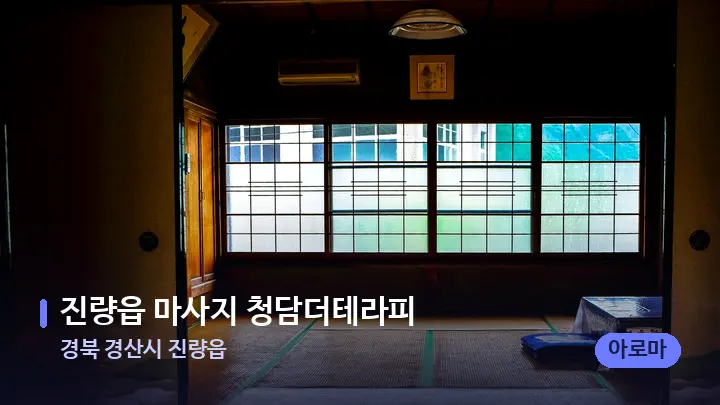 경북 경산시 진량읍 진량읍 마사지 청담더테라피 — 마사지 베드가 놓인 관리실