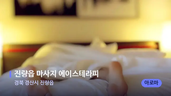 경북 경산시 진량읍 진량읍 마사지 에이스테라피 — 마사지 베드가 놓인 관리실