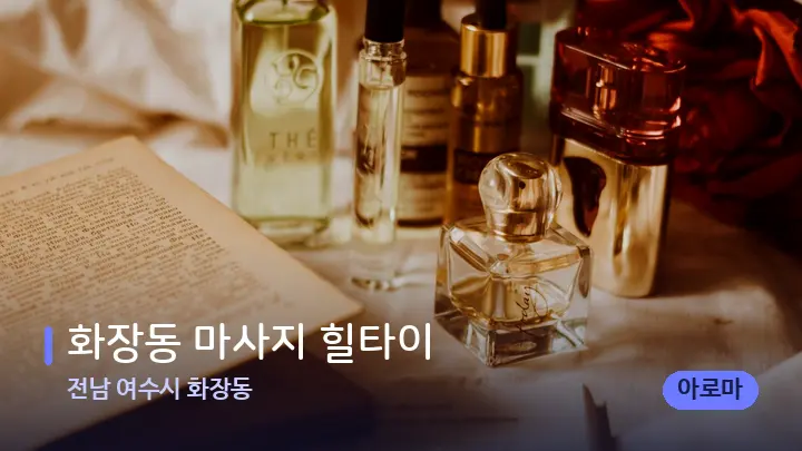 전남 여수시 화장동 화장동 마사지 힐타이 — 아로마테라피 오일