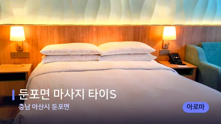 충남 아산시 둔포면 둔포면 마사지 타이S — 휴식 분위기의 스파 베드