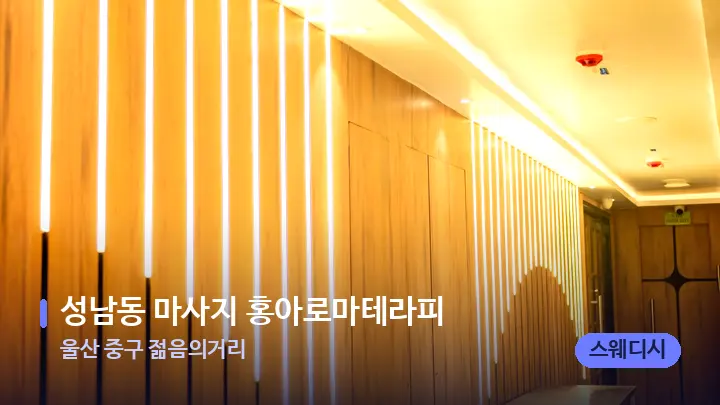 울산 중구 젊음의거리 성남동 마사지 홍아로마테라피 — 웰니스 스파 공간