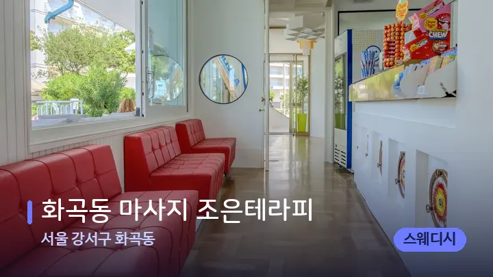 서울 강서구 화곡동 화곡동 마사지 조은테라피 — 스파 프런트 공간