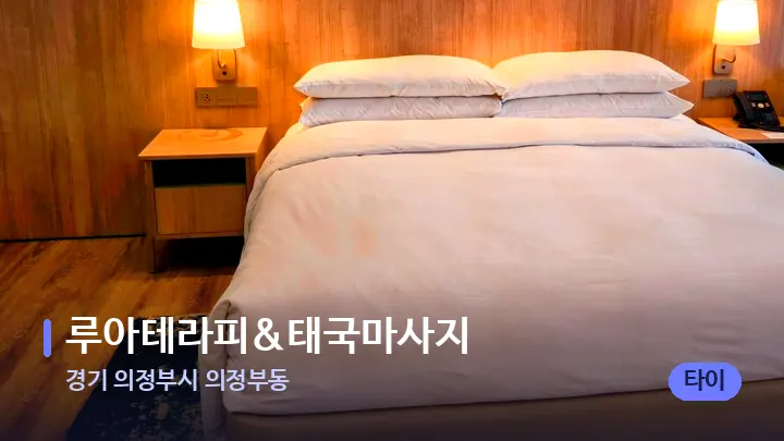 경기 의정부시 의정부동 루아테라피&태국마사지 — 휴식 분위기의 스파 베드