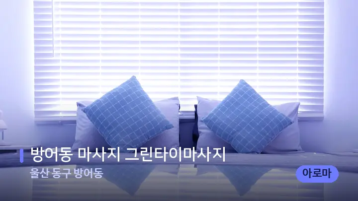 울산 동구 방어동 방어동 마사지 그린타이마사지 — 휴식 분위기의 스파 베드
