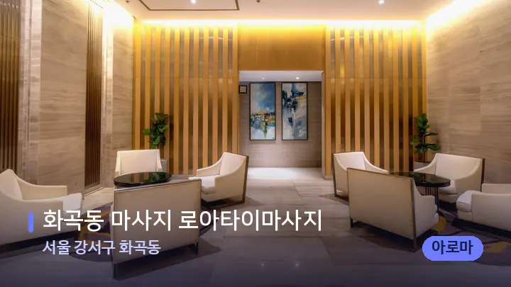 서울 강서구 화곡동 화곡동 마사지 로아타이마사지 — 스파 프런트 공간