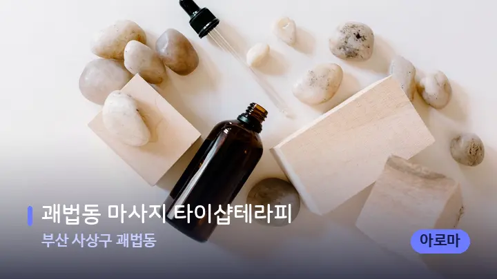 부산 사상구 괘법동 괘법동 마사지 타이샵테라피 — 아로마테라피 오일