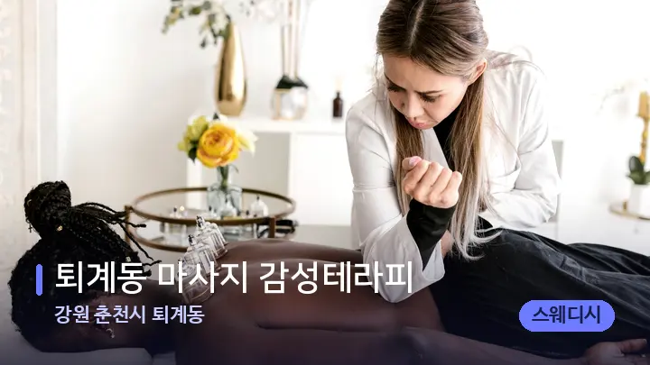 강원 춘천시 퇴계동 퇴계동 마사지 감성테라피 — 마사지 베드가 놓인 관리실