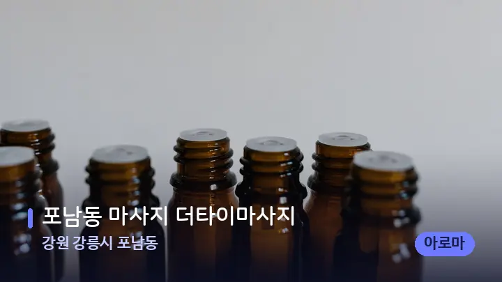 강원 강릉시 포남동 포남동 마사지 더타이마사지 — 아로마테라피 오일