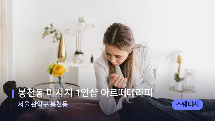 서울 관악구 봉천동 봉천동 마사지 1인샵 아르떼테라피 — 마사지 베드가 놓인 관리실