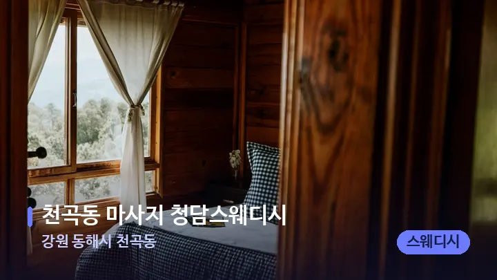 강원 동해시 천곡동 천곡동 마사지 청담스웨디시 — 마사지 베드가 놓인 관리실