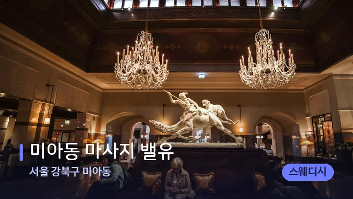 서울 강북구 미아동 미아동 마사지 밸유 — 스파 프런트 공간