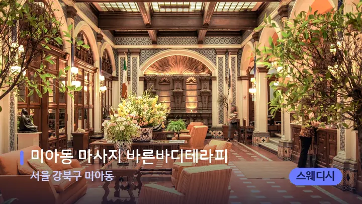 서울 강북구 미아동 미아동 마사지 바른바디테라피 — 스파 프런트 공간