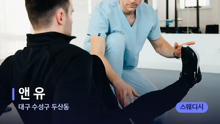 대구 수성구 두산동 앤 유 — 어깨를 다루는 관리사의 손