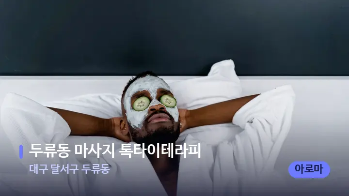 대구 달서구 두류동 두류동 마사지 톡타이테라피 — 휴식 분위기의 스파 베드