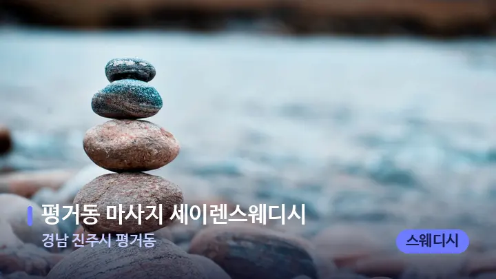 경남 진주시 평거동 평거동 마사지 세이렌스웨디시 — 마사지용 스톤