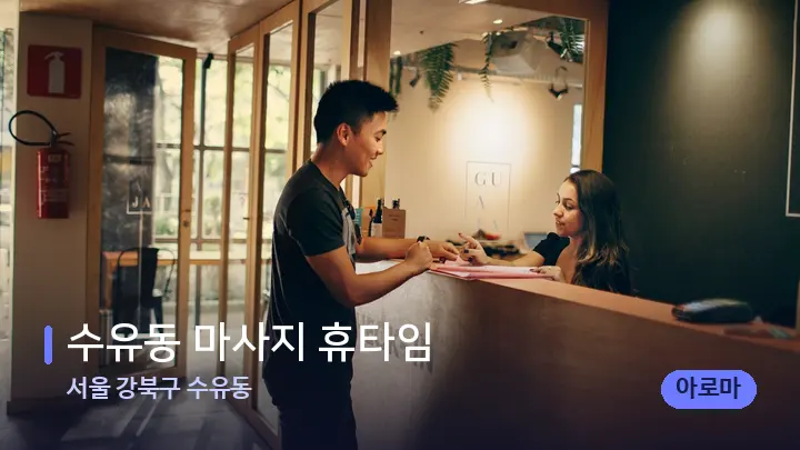 서울 강북구 수유동 수유동 마사지 휴타임 — 스파 프런트 공간