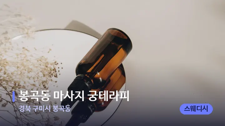 경북 구미시 봉곡동 봉곡동 마사지 궁테라피 — 아로마테라피 오일